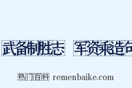 武备制胜志·军资乘造句是什么意思的图片